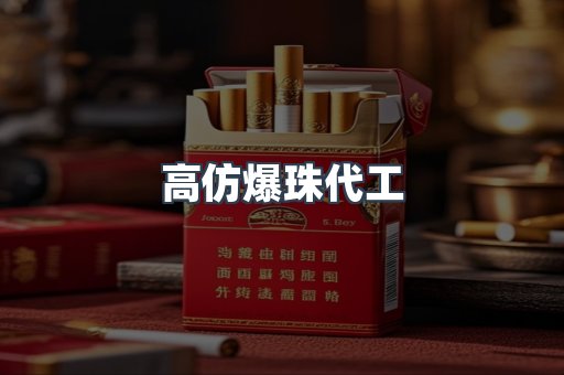 高仿爆珠代工